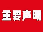 關(guān)于網(wǎng)站內(nèi)容違禁詞、極限詞失效說明